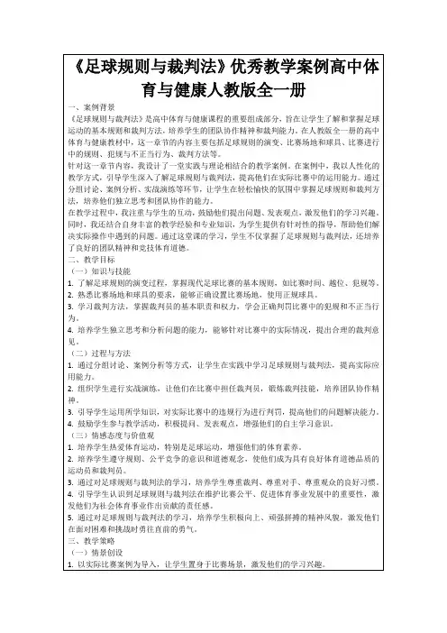 《足球规则与裁判法》优秀教学案例高中体育与健康人教版全一册