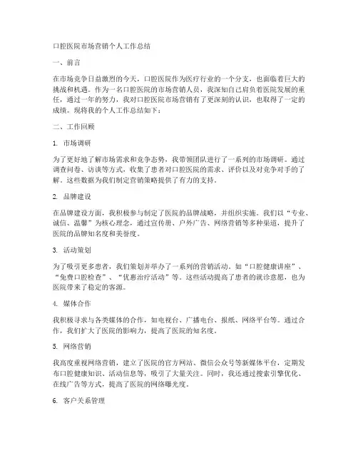 口腔医院市场营销个人工作总结