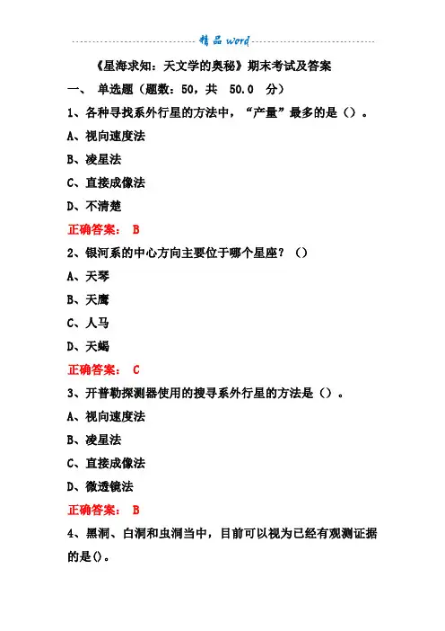《星海求知：天文学的奥秘》期末考试及答案