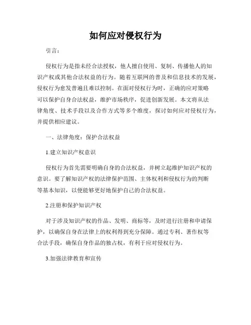 如何应对侵权行为