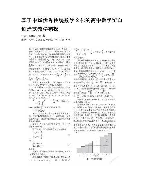 基于中华优秀传统数学文化的高中数学留白创造式教学初探