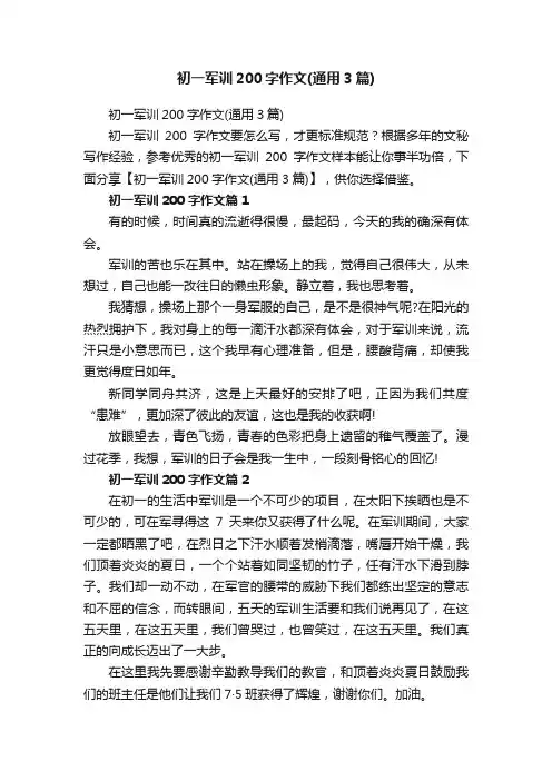 初一军训200字作文（通用3篇）