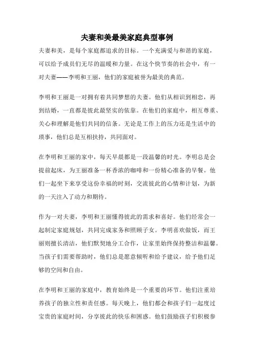 夫妻和美最美家庭典型事例