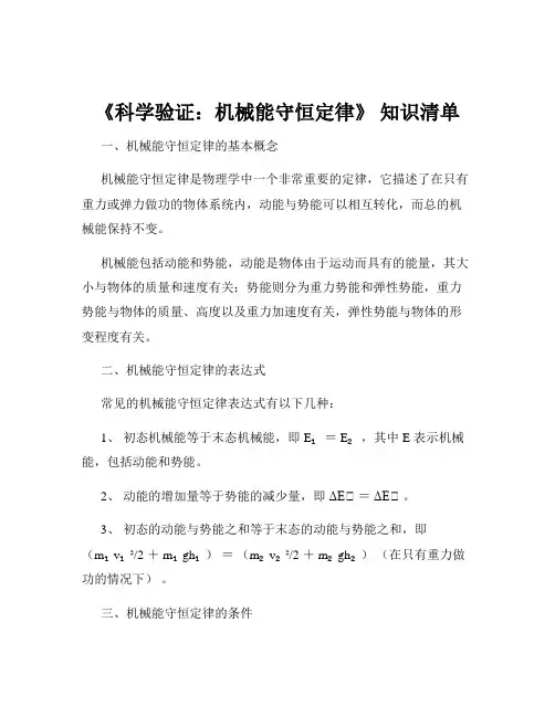 《科学验证：机械能守恒定律》 知识清单