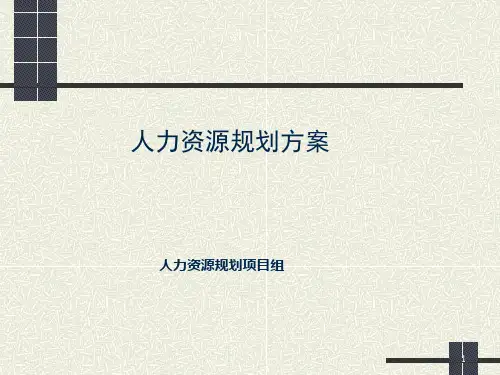 人力规划(PPT 16页)