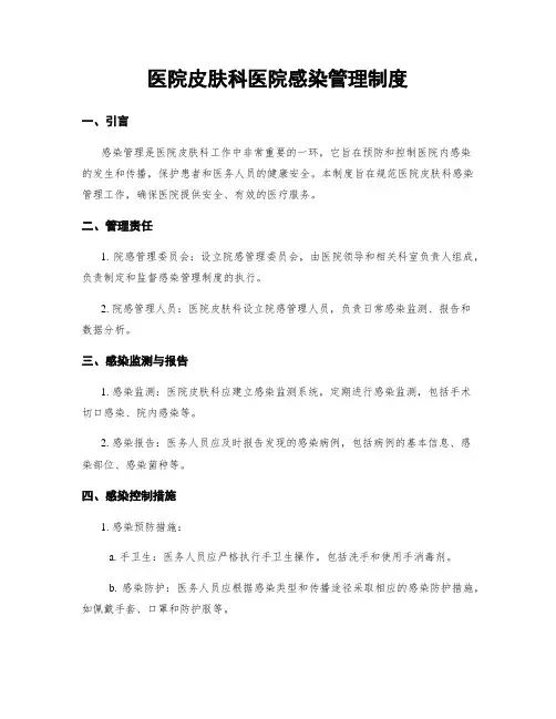 医院皮肤科医院感染管理制度