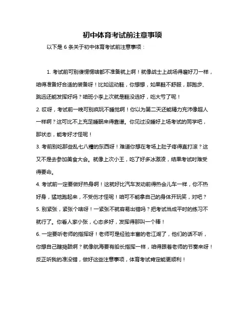 初中体育考试前注意事项