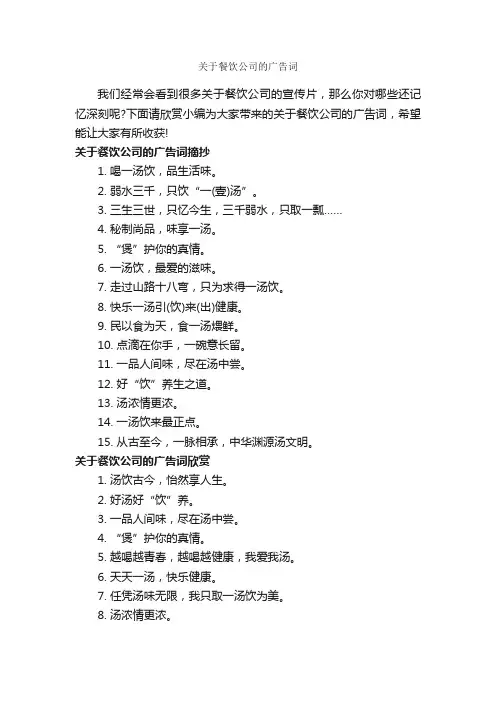 关于餐饮公司的广告词_经典广告词_