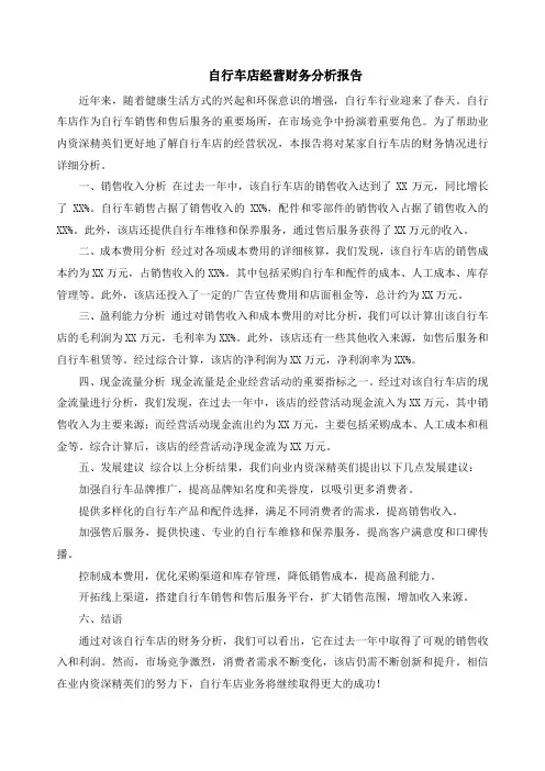 自行车店经营财务分析报告