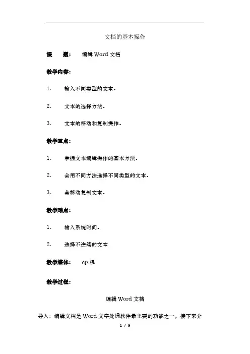 Word文档的基本操作教案
