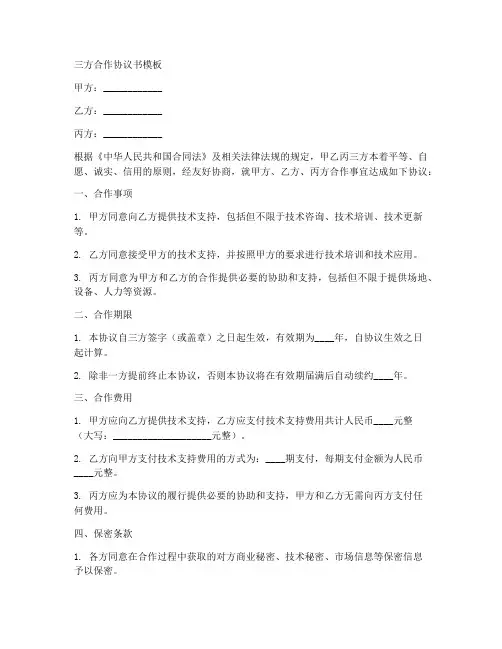三方合作协议书15篇模板