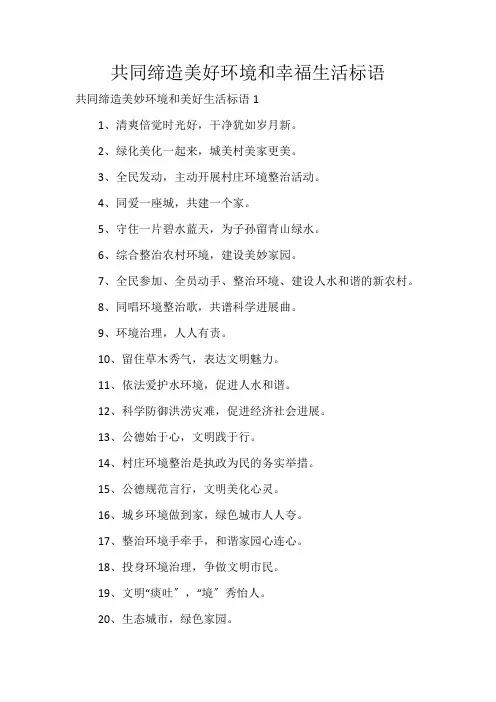 共同缔造美好环境和幸福生活标语