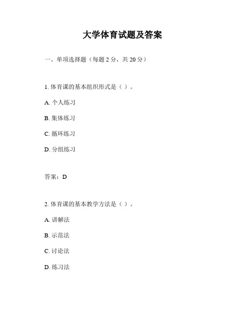 大学体育试题及答案