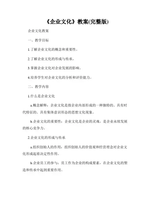 《企业文化》教案(完整版)