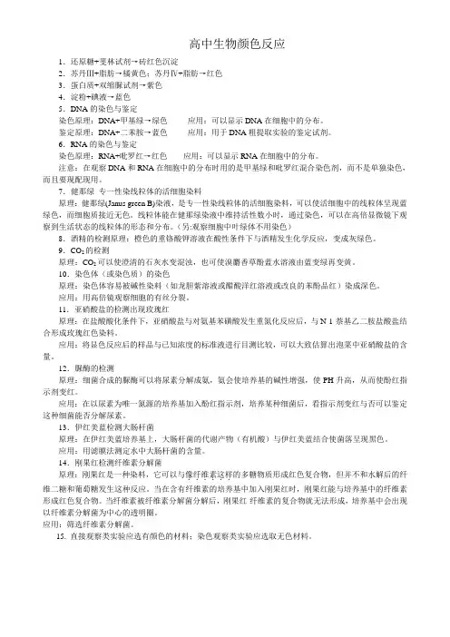高中生物实验颜色反应与各种试剂作用总结