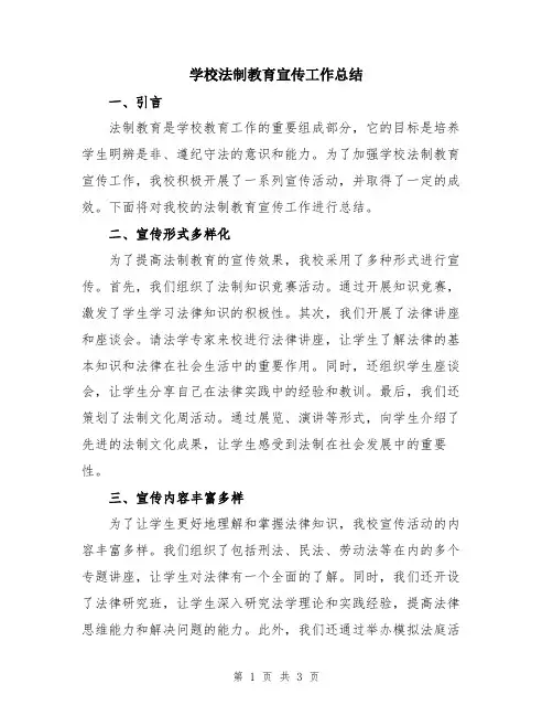 学校法制教育宣传工作总结