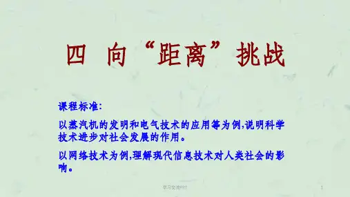 向距离挑战课件