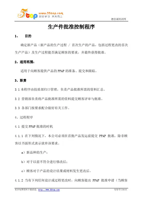 生产件批准控制程序