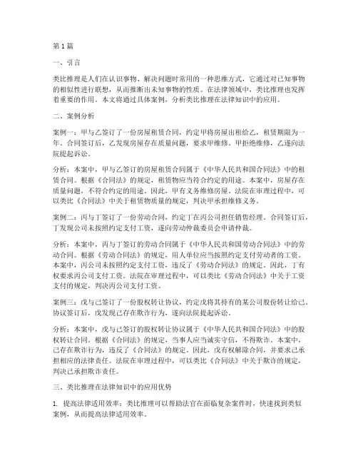 类比推理案例法律知识(3篇)