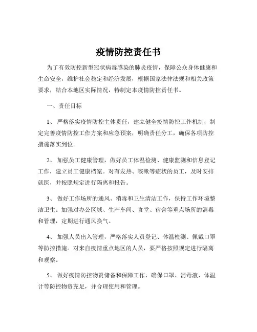 疫情防控责任书