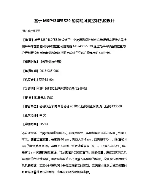 基于MSP430F5529的简易风洞控制系统设计