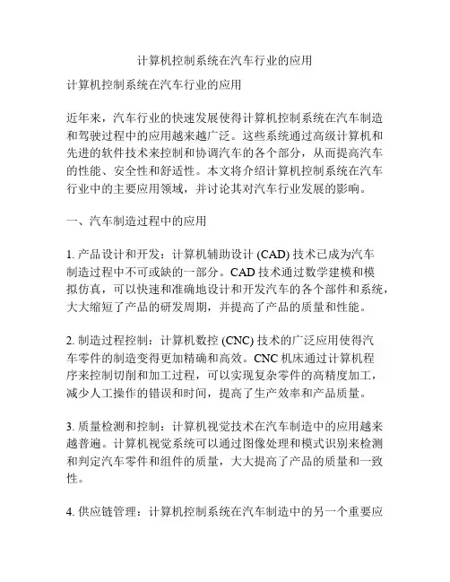 计算机控制系统在汽车行业的应用