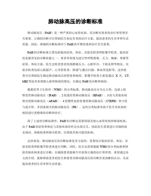 肺动脉高压的诊断标准