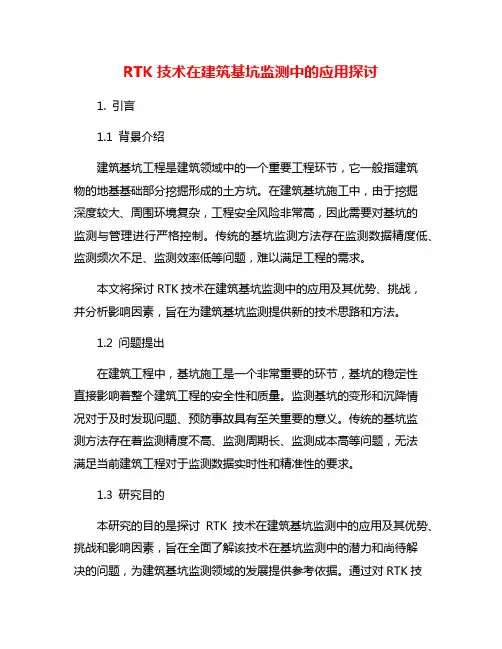 RTK技术在建筑基坑监测中的应用探讨