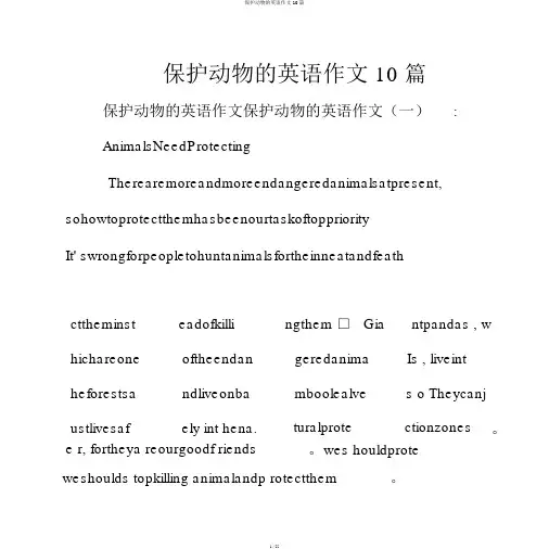 保护动物的英语作文10篇