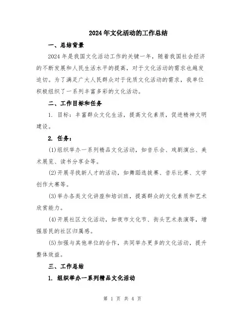 2024年文化活动的工作总结