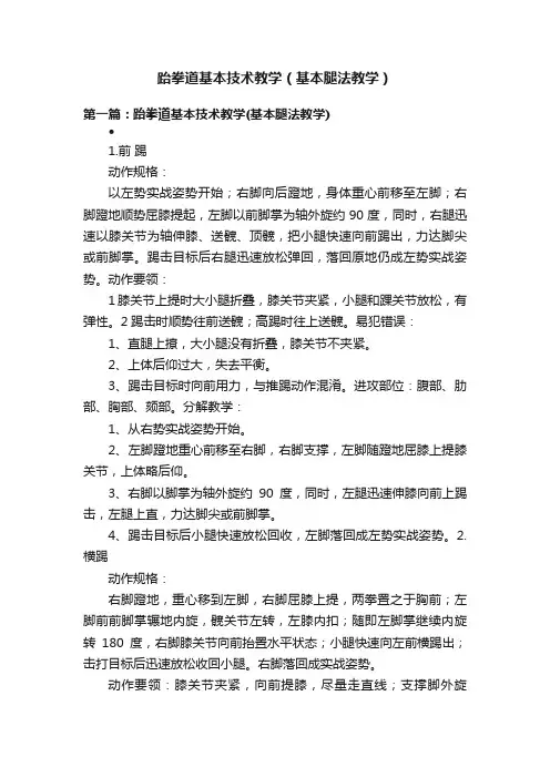跆拳道基本技术教学（基本腿法教学）