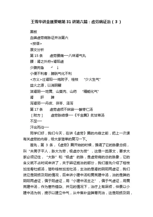 王雪华讲金匮要略第31讲第六篇：虚劳病证治（３）