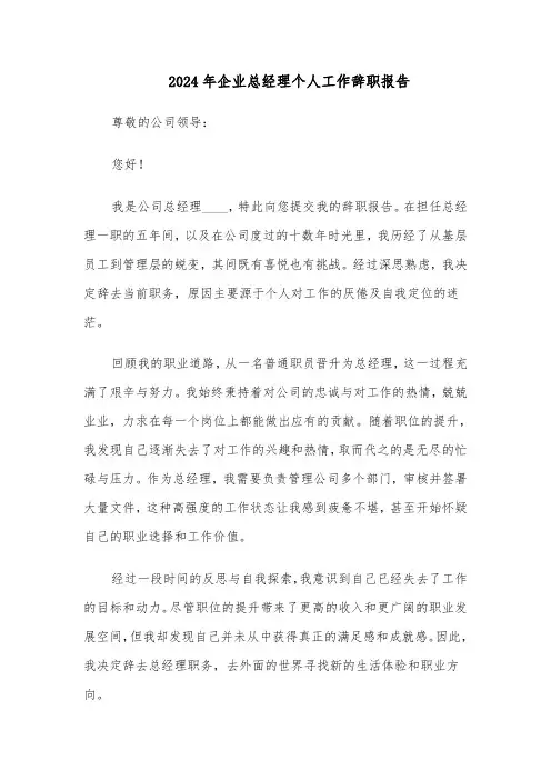 2024年企业总经理个人工作辞职报告（三篇）
