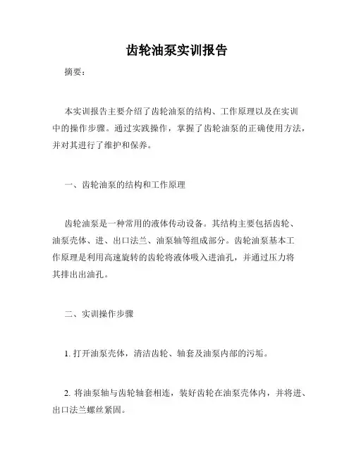 齿轮油泵实训报告