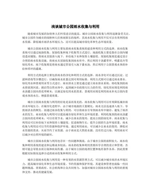 浅谈城市公园雨水收集与利用