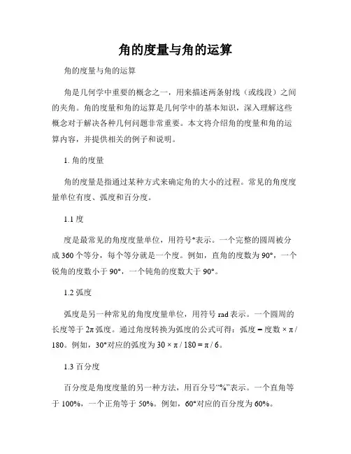 角的度量与角的运算