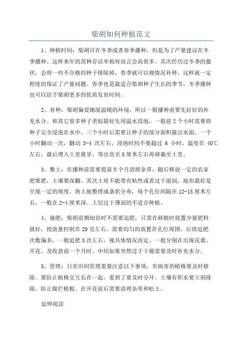 柴胡如何种植范文