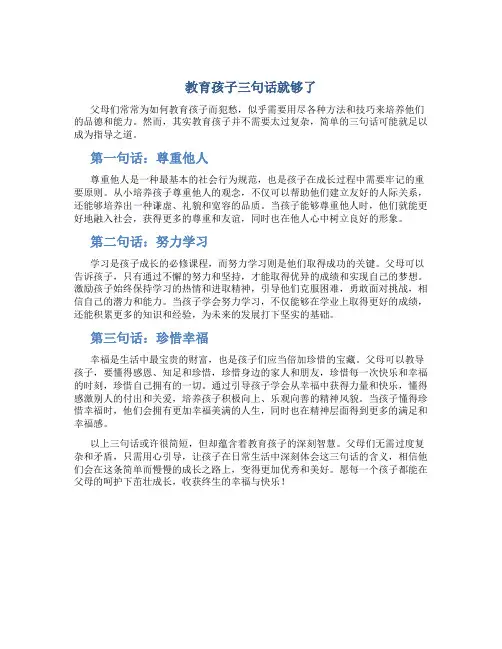 教育孩子三句话就够了
