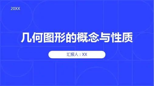 几何图形的概念与性质
