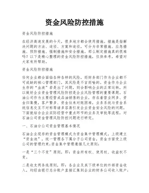 资金风险防控措施