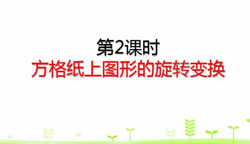 五年级下册数学理课件-5.2 方格纸上图形的旋转变换 (共28张PPT)人教版