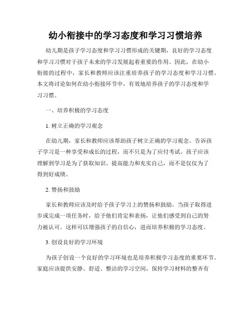 幼小衔接中的学习态度和学习习惯培养