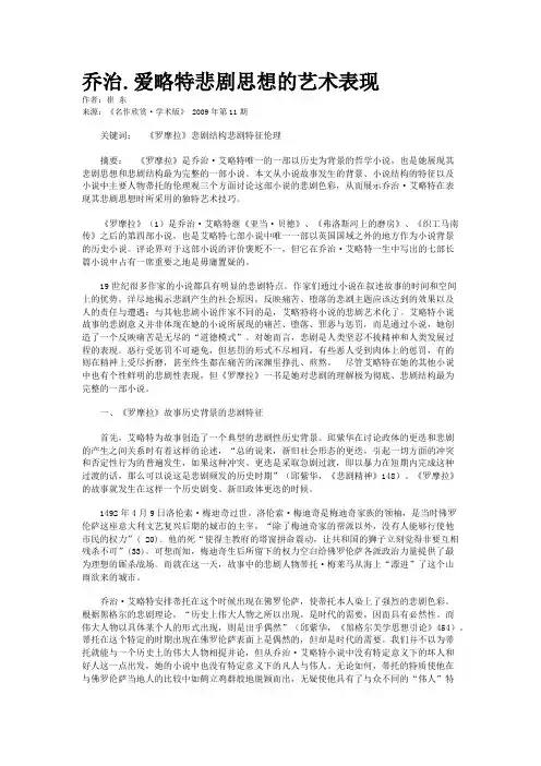 乔治.爱略特悲剧思想的艺术表现