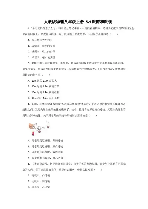 人教版物理八年级上册5.4眼睛和眼镜_