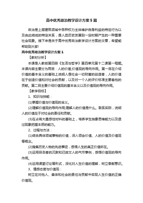 高中优秀政治教学设计方案5篇