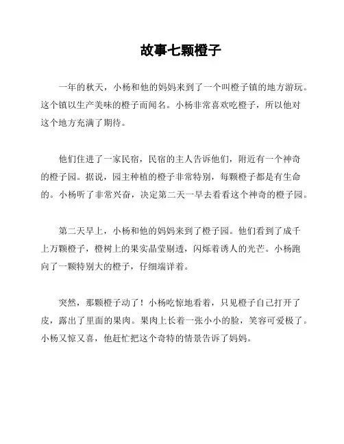 故事七颗橙子