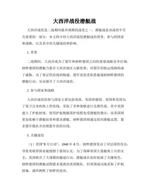 大西洋战役潜艇战