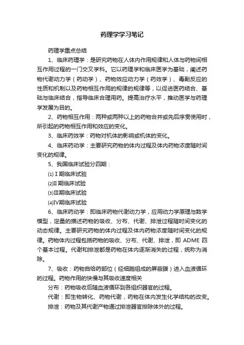 药理学学习笔记