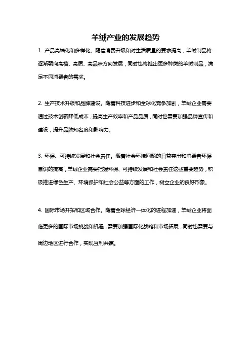 羊绒产业的发展趋势