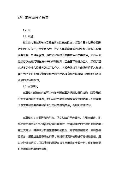 益生菌市场分析报告